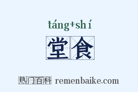 堂食是什么意思的图片